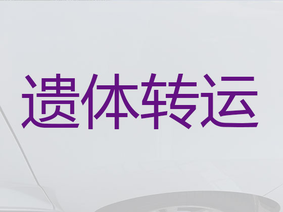 连云港遗体返乡车